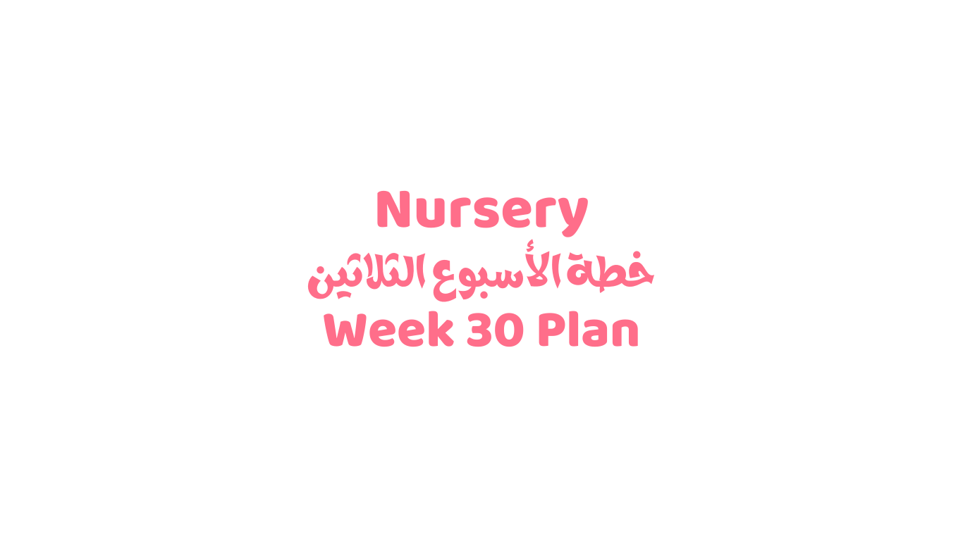 خطة الأسبوع الدراسي الثلاثين KG 1	