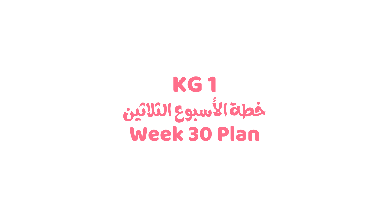 خطة الأسبوع الدراسي الثلاثين KG 2	