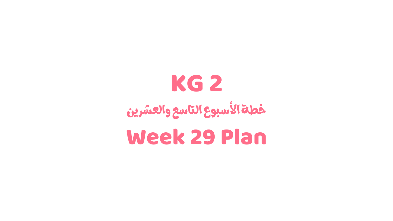 خطة الأسبوع الدراسي التاسع والعشرين KG 3	
